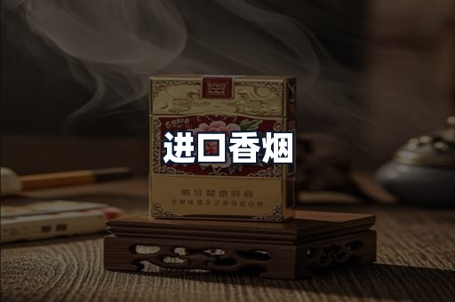 进口香烟