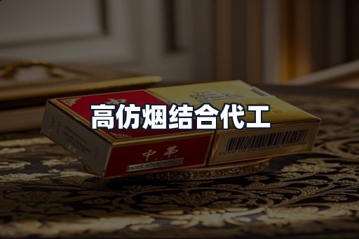 高仿烟结合代工